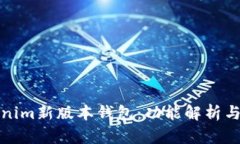 探索Tokenim新版本钱包：功能解析与使用指南