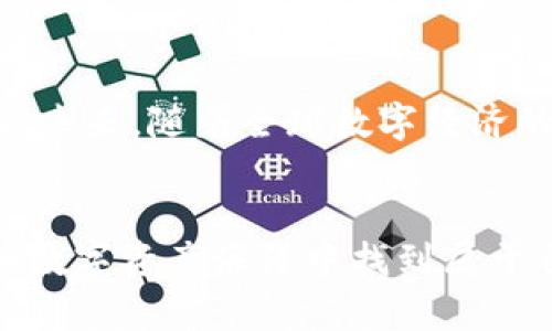 bedaoti比特币区块链的供应危机：未来的挑战与机遇/bedaoti  
比特币, 区块链, 加密货币, 数字资产/guanjianci  

比特币自2009年问世以来，持续吸引着全球投资者和技术爱好者的目光。它的背后是区块链技术，这种去中心化的分布式账本在这十多年间推动了金融创新。然而，随着市场的不断变化和技术的演进，关于比特币区块链是否“没货了”的论调日益提高。这一话题不仅关乎比特币的市场表现，也直接影响着整个加密货币生态系统。本文将深入探讨比特币区块链的供应危机，未来可能面临的挑战与机遇。

比特币区块链的基本原理
在讨论比特币区块链的供应问题前，我们首先需要了解比特币和区块链的基本原理。比特币是一种去中心化的数字货币，没有中央银行或单一管理员，而区块链是比特币运作的基础技术。通过网络中的节点连接，区块链以分布式的方式记录比特币的交易信息。

每个区块包含一定数量的交易信息，并通过加密算法保证安全性。而每隔十分钟，新的区块就会被添加到链上，矿工通过解决复杂的数学问题获得比特币作为奖励。这一过程被称为“挖矿”。比特币的总供应量被限制在2100万枚，这一点是其重要特点之一。

比特币供应的限制和经济学原则
比特币的设计目的之一就是通过有限供应来增加稀缺性。这一设计借鉴了黄金等天然资源的经济学原理，随着供应减小，价值理论上应该上升。然而，这种设计也为比特币的长期发展埋下了隐患。

首先，随着挖矿难度的提升，获得比特币的成本愈发高昂。当实际供应接近上限，矿工们将面临更高的挖矿成本而逐渐退出市场，可能导致比特币网络的安全性降低。此外，生产成本的上升可能抑制新投资者的参与，进而影响市场流动性。

比特币区块链“没货了”的背后原因
关于比特币区块链“没货了”这一说法，实际上是指几个关键因素的叠加。首先，越来越多的比特币被长期持有，导致市场流通量减少。据统计，约有一半的比特币从未被动用，这部分“沉淀”的资产对市场供求关系产生重要影响。

其次，挖矿奖励的减半将进一步影响可用于交易的比特币数量。每210,000个区块，挖矿奖励会减半，这一过程预计将在未来引发更广泛的市场波动。相对于逐渐减少的供应，需求同样在逐步增长，例如大机构与企业对比特币的投资。

最重要的是，比特币的价格波动和市场情绪可能进一步放大这一问题。在传统金融市场上，投资者对于资产的购买意图往往会因为市场情绪产生显著的波动，而这一点在加密市场尤其明显。

未来的挑战与机遇
在讨论完问题的根源后，我们不妨探索未来可能面临的挑战与机遇。一方面，随着比特币区块链的总供应量接近上限，投资者可能会在寻找替代方案方面表现得更为积极，例如转向其他数字资产或新兴技术。

另一方面，围绕比特币的技术革新和应用推广同样能带来新的机遇。以太坊等其他区块链平台的兴起对比特币形成了挑战，但它们的成功也证明了区块链技术的实际应用潜力。比特币在未来可以通过技术迭代和解决方案的改进，以适应市场的发展。

相关问题

1. 比特币的未来供需关系如何变化？
比特币的未来供需关系将受到多重因素的影响。首先是市场需求的变化，随着越来越多的机构和个人开始采用比特币，其需求可能持续增加。与此同时，流通中的比特币数量逐渐减少，可能会导致价格波动。此外，新技术的引入，如闪电网络，也可能改变比特币的使用方式和流通速度，从而影响其供需平衡。

2. 比特币的挖矿生态如何发展？
比特币挖矿生态正在经历变革，随着技术的发展和市场环境的变化，挖矿的参与者与模式也发生了显著变化。许多矿工开始转向绿色能源，以降低成本和提高盈利能力。挖矿设备的创新与集成化也在不断推进，从而增加了挖矿的效率。同时，全球监管政策的成熟可能会改变挖矿的合法性与可持续性。

3. 如何看待比特币的投资价值？
比特币的投资价值本质上受它的稀缺性、需求量和市场情绪的共同影响。尽管比特币在过去几年的表现引人注目，但其价格波动性极大，因此投资者需要谨慎对待。此外，随着金融市场的变化，传统投资者可能会越来越多地考虑比特币作为一种资产配置的工具，与股票、债券等资产结合形成多元化的投资组合。

4. 比特币的合法性与未来监管趋向如何？
比特币的合法性问题是一个全球性的挑战，各国政府对于加密货币的监管政策正在不断演变。大部分国家存在明确尚未普及相关规则的局面，这使得比特币等加密资产领域充满不确定性。未来，随着全球数字经济的快速发展，各国可能会采取更为积极的态度来规范加密市场，以保护投资者权益并促进金融稳定。

总结
综上所述，比特币区块链的引发的供应危机是通过多方面因素交织而成，未来的挑战与机遇并存。在这个快速变化的市场中，只有时刻保持警惕，关注技术与政策的趋势，才能在不断变化的数字资产海洋中找到属于自己的航向。