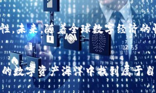 bedaoti比特币区块链的供应危机：未来的挑战与机遇/bedaoti  
比特币, 区块链, 加密货币, 数字资产/guanjianci  

比特币自2009年问世以来，持续吸引着全球投资者和技术爱好者的目光。它的背后是区块链技术，这种去中心化的分布式账本在这十多年间推动了金融创新。然而，随着市场的不断变化和技术的演进，关于比特币区块链是否“没货了”的论调日益提高。这一话题不仅关乎比特币的市场表现，也直接影响着整个加密货币生态系统。本文将深入探讨比特币区块链的供应危机，未来可能面临的挑战与机遇。

比特币区块链的基本原理
在讨论比特币区块链的供应问题前，我们首先需要了解比特币和区块链的基本原理。比特币是一种去中心化的数字货币，没有中央银行或单一管理员，而区块链是比特币运作的基础技术。通过网络中的节点连接，区块链以分布式的方式记录比特币的交易信息。

每个区块包含一定数量的交易信息，并通过加密算法保证安全性。而每隔十分钟，新的区块就会被添加到链上，矿工通过解决复杂的数学问题获得比特币作为奖励。这一过程被称为“挖矿”。比特币的总供应量被限制在2100万枚，这一点是其重要特点之一。

比特币供应的限制和经济学原则
比特币的设计目的之一就是通过有限供应来增加稀缺性。这一设计借鉴了黄金等天然资源的经济学原理，随着供应减小，价值理论上应该上升。然而，这种设计也为比特币的长期发展埋下了隐患。

首先，随着挖矿难度的提升，获得比特币的成本愈发高昂。当实际供应接近上限，矿工们将面临更高的挖矿成本而逐渐退出市场，可能导致比特币网络的安全性降低。此外，生产成本的上升可能抑制新投资者的参与，进而影响市场流动性。

比特币区块链“没货了”的背后原因
关于比特币区块链“没货了”这一说法，实际上是指几个关键因素的叠加。首先，越来越多的比特币被长期持有，导致市场流通量减少。据统计，约有一半的比特币从未被动用，这部分“沉淀”的资产对市场供求关系产生重要影响。

其次，挖矿奖励的减半将进一步影响可用于交易的比特币数量。每210,000个区块，挖矿奖励会减半，这一过程预计将在未来引发更广泛的市场波动。相对于逐渐减少的供应，需求同样在逐步增长，例如大机构与企业对比特币的投资。

最重要的是，比特币的价格波动和市场情绪可能进一步放大这一问题。在传统金融市场上，投资者对于资产的购买意图往往会因为市场情绪产生显著的波动，而这一点在加密市场尤其明显。

未来的挑战与机遇
在讨论完问题的根源后，我们不妨探索未来可能面临的挑战与机遇。一方面，随着比特币区块链的总供应量接近上限，投资者可能会在寻找替代方案方面表现得更为积极，例如转向其他数字资产或新兴技术。

另一方面，围绕比特币的技术革新和应用推广同样能带来新的机遇。以太坊等其他区块链平台的兴起对比特币形成了挑战，但它们的成功也证明了区块链技术的实际应用潜力。比特币在未来可以通过技术迭代和解决方案的改进，以适应市场的发展。

相关问题

1. 比特币的未来供需关系如何变化？
比特币的未来供需关系将受到多重因素的影响。首先是市场需求的变化，随着越来越多的机构和个人开始采用比特币，其需求可能持续增加。与此同时，流通中的比特币数量逐渐减少，可能会导致价格波动。此外，新技术的引入，如闪电网络，也可能改变比特币的使用方式和流通速度，从而影响其供需平衡。

2. 比特币的挖矿生态如何发展？
比特币挖矿生态正在经历变革，随着技术的发展和市场环境的变化，挖矿的参与者与模式也发生了显著变化。许多矿工开始转向绿色能源，以降低成本和提高盈利能力。挖矿设备的创新与集成化也在不断推进，从而增加了挖矿的效率。同时，全球监管政策的成熟可能会改变挖矿的合法性与可持续性。

3. 如何看待比特币的投资价值？
比特币的投资价值本质上受它的稀缺性、需求量和市场情绪的共同影响。尽管比特币在过去几年的表现引人注目，但其价格波动性极大，因此投资者需要谨慎对待。此外，随着金融市场的变化，传统投资者可能会越来越多地考虑比特币作为一种资产配置的工具，与股票、债券等资产结合形成多元化的投资组合。

4. 比特币的合法性与未来监管趋向如何？
比特币的合法性问题是一个全球性的挑战，各国政府对于加密货币的监管政策正在不断演变。大部分国家存在明确尚未普及相关规则的局面，这使得比特币等加密资产领域充满不确定性。未来，随着全球数字经济的快速发展，各国可能会采取更为积极的态度来规范加密市场，以保护投资者权益并促进金融稳定。

总结
综上所述，比特币区块链的引发的供应危机是通过多方面因素交织而成，未来的挑战与机遇并存。在这个快速变化的市场中，只有时刻保持警惕，关注技术与政策的趋势，才能在不断变化的数字资产海洋中找到属于自己的航向。