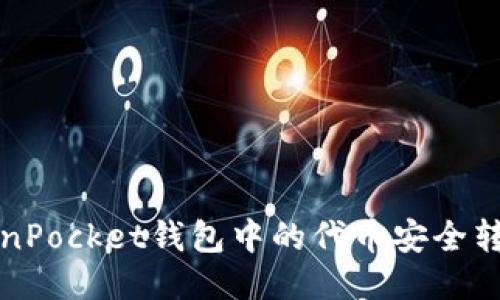 : 如何将TokenPocket钱包中的代币安全转移至其他货币