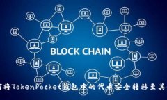 : 如何将TokenPocket钱包中的代币安全转移至其他货