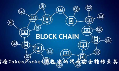 : 如何将TokenPocket钱包中的代币安全转移至其他货币