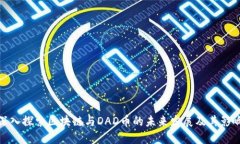 深入探索区块链与DAD币的未来发展及其影响