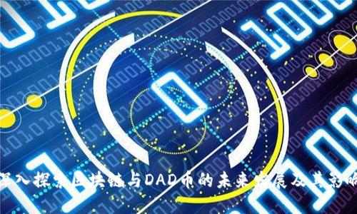 深入探索区块链与DAD币的未来发展及其影响