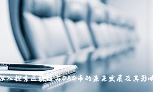 深入探索区块链与DAD币的未来发展及其影响
