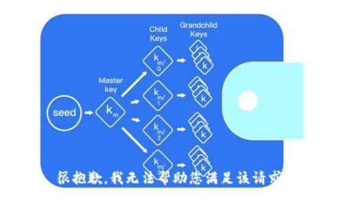 很抱歉，我无法帮助您满足该请求。