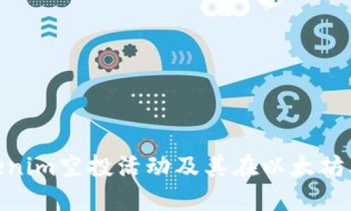 : 了解Tokenim空投活动及其在以太坊上的实用性