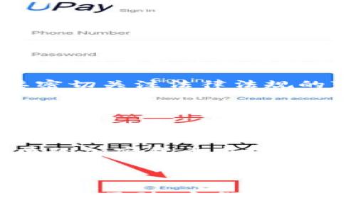 在深入探讨Tokenim和币安的关系之前，我们需要先了解这两个平台的基本概念和功能。以下是关于这两个截然不同的实体的详细介绍，以及它们之间可能的关系。

### 1. Tokenim简介

Tokenim是一个以区块链为基础的项目，致力于为用户提供各种数字资产的交易和管理服务。Tokenim通常会涉及到涉及加密货币的存储、交易、以及其他涉及数字资产的金融服务。它的核心目标是简化用户的数字资产交易过程，使其更加便捷、安全。

### 2. 币安（Binance）简介

币安（Binance）是一家全球知名的加密货币交易所，成立于2017年。它为用户提供了一个高度流动的市场，允许用户快速、安全地交易各种数字货币。币安不仅提供交易所服务，还涉及到区块链项目的投资、孵化，甚至是自己的加密货币（BNB）。

### Tokenim与币安的关系

Tokenim和币安之间的关系不如它们之间的功能差异明显，但可以从以下几个方面理解：

#### 1. 交易平台互动

Tokenim可能会与币安在技术和市场方面进行互动。例如，Tokenim的用户可能会通过币安进行其所持数字资产的交易，或者币安可能会在其平台上列出Tokenim所发行的代币。这种互动有助于Tokenim用户获取更多的市场机会和流动性。

#### 2. 合作与联动

Tokenim和币安可能会通过合作进行联合活动，如推广新项目、用户奖励等。币安因其庞大的用户基础，对于任何新项目的合作都会增添曝光度，为Tokenim带来潜在的用户和发展机会。

#### 3. 技术支援

在区块链和加密货币的生态系统中，技术的支援是十分重要的。Tokenim可能借助币安的技术资源和经验来加速其平台的开发和，反之亦然。

#### 4. 教育与宣传

币安通常会提供有关区块链和加密货币的教育资源。Tokenim可以利用这些资源，在其平台上提供相关的教育内容，从而提升用户对区块链技术和市场的认知。

### 可能相关的问题及详细介绍

在了解Tokenim和币安之间的关系之后，接下来我们将讨论四个可能与此相关的问题。

#### 问题1：Tokenim的交易模型是怎样的？

Tokenim的交易模型主要是围绕数字资产的管理与交易而设计的。其核心在于用户体验和安全性。Tokenim通常会采用集中交易和去中心化交易的结合方式，让用户在享受流动性与快速交易的同时，也能兼顾安全性和私密性。 

基于去中心化的原则，Tokenim可能会允许用户直接在区块链上进行交易，而不需要中介。这种模式在确保交易透明性的同时，也降低了交易成本。这对于大宗交易和高频交易的用户而言尤为重要。

此外，Tokenim还可能为用户提供多种交易工具，如限价单、市场单等，帮助用户在不同的市场条件下进行聪明的交易决策。同时，Tokenim还可能提供先进的算法交易工具，让用户在市场中占据优势。

总的来说，Tokenim的交易模型强调安全、灵活和高效，致力于为用户提供无缝的数字资产交易体验。

#### 问题2：币安如何选择合作项目？

币安作为全球最大的加密货币交易所之一，在选择合作项目时会考虑多个因素。首先是项目的技术背景和开发团队。币安通常会深入评估项目的技术白皮书、团队经验以及其在区块链领域的声誉。 

其次，币安还会分析项目的市场需求和潜力。如果一个项目能够解决现实问题，并拥有可持续的发展战略，币安会更倾向于与其合作。此外，币安也特别关注项目的社区支持情况。一个有强大社区支持的项目通常能够获得更良好的市场反响。

币安还会从商业战略和市场反馈进行综合分析。如果与项目的合作能够增强币安平台的生态系统，带来用户流量或是增加交易量，他们会非常乐意进行合作。

最重要的是，币安遵循的原则是谨慎投资。他们会全面评估每个项目，确保其符合币安的长期发展战略和市场定位。同时，币安也希望与具有潜力的项目联合，从而推动整个加密货币生态系统的健康发展。

#### 问题3：Tokenim与币安的用户群体有何不同？

Tokenim和币安的用户群体在一定程度上存在差异，虽然两者都涉及数字资产领域。一般来说，币安的用户群体更为广泛和多元化，包括初学者到有经验的交易员。币安因为其强大的品牌效应和安全性，吸引了大量用户，因此用户社区非常庞大。 

相较之下，Tokenim可能仅集中在特定的用户群体上，尤其是那些对新兴项目和创新交易模式感兴趣的用户。Tokenim的用户更可能关注于深度参与数字资产的管理、投资和交易。

此外，Tokenim的用户群体可能更加注重平台的安全性和技术支持，因为他们选择Tokenim则是希望获得更高的安全性和用户体验。与币安相比，Tokenim的用户可能会更倾向于对项目的技术背景进行深入了解，以便在投资前做出更加理性的决策。

当然，随着区块链技术的发展和市场的不断变化，Tokenim和币安的用户群体也在不断调整和演变，二者之间的界限可能会逐渐模糊。

#### 问题4：未来Tokenim和币安的市场前景如何？

当前，加密货币市场正在迅速发展，越来越多的人开始关注和参与到这一领域。Tokenim和币安作为市场的重要组成部分，未来的市场前景可能会受到多种因素的影响。 

首先，法规政策对市场的影响将是关键因素。各国政府对加密货币的监管政策可能会影响Tokenim和币安的运营模式。两者都需要密切关注法律法规的变化，并根据市场需求和政策变化灵活调整策略。

其次，技术进步将推动市场发展。随着区块链技术和加密技术的不断创新，Tokenim和币安都有机会抓住新兴机遇，推出符合市场需求的新产品和服务。通过加大技术研发的投入，他们可以保持在市场上的竞争优势。

此外，社区的支持和用户的参与程度也将极大地影响二者的市场表现。只有不断加强用户体验、改善客户支持，Tokenim和币安才能保持市场活力，并吸引更多用户。

总的来看，Tokenim和币安在未来的发展过程中需不断调整自身战略，积极应对市场变化，以求在竞争中脱颖而出，从而在快速发展的加密货币市场中占据一席之地。

### 结束语

在数字资产迅速发展的今天，Tokenim和币安作为不同类型的区块链项目与交易平台，都在为用户提供多样化的服务。通过相互合作与互动，它们可能在共同推动数字资产生态系统发展的同时，为用户创造更好的交易体验。随着时间的推移，两者的关系与市场前景都值得持续关注。