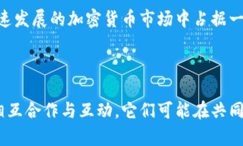 在深入探讨Tokenim和币安的关系之前，我们需要先了解这两个平台的基本概念和功能。以下是关于这两个截然不同的实体的详细介绍，以及它们之间可能的关系。

### 1. Tokenim简介

Tokenim是一个以区块链为基础的项目，致力于为用户提供各种数字资产的交易和管理服务。Tokenim通常会涉及到涉及加密货币的存储、交易、以及其他涉及数字资产的金融服务。它的核心目标是简化用户的数字资产交易过程，使其更加便捷、安全。

### 2. 币安（Binance）简介

币安（Binance）是一家全球知名的加密货币交易所，成立于2017年。它为用户提供了一个高度流动的市场，允许用户快速、安全地交易各种数字货币。币安不仅提供交易所服务，还涉及到区块链项目的投资、孵化，甚至是自己的加密货币（BNB）。

### Tokenim与币安的关系

Tokenim和币安之间的关系不如它们之间的功能差异明显，但可以从以下几个方面理解：

#### 1. 交易平台互动

Tokenim可能会与币安在技术和市场方面进行互动。例如，Tokenim的用户可能会通过币安进行其所持数字资产的交易，或者币安可能会在其平台上列出Tokenim所发行的代币。这种互动有助于Tokenim用户获取更多的市场机会和流动性。

#### 2. 合作与联动

Tokenim和币安可能会通过合作进行联合活动，如推广新项目、用户奖励等。币安因其庞大的用户基础，对于任何新项目的合作都会增添曝光度，为Tokenim带来潜在的用户和发展机会。

#### 3. 技术支援

在区块链和加密货币的生态系统中，技术的支援是十分重要的。Tokenim可能借助币安的技术资源和经验来加速其平台的开发和，反之亦然。

#### 4. 教育与宣传

币安通常会提供有关区块链和加密货币的教育资源。Tokenim可以利用这些资源，在其平台上提供相关的教育内容，从而提升用户对区块链技术和市场的认知。

### 可能相关的问题及详细介绍

在了解Tokenim和币安之间的关系之后，接下来我们将讨论四个可能与此相关的问题。

#### 问题1：Tokenim的交易模型是怎样的？

Tokenim的交易模型主要是围绕数字资产的管理与交易而设计的。其核心在于用户体验和安全性。Tokenim通常会采用集中交易和去中心化交易的结合方式，让用户在享受流动性与快速交易的同时，也能兼顾安全性和私密性。 

基于去中心化的原则，Tokenim可能会允许用户直接在区块链上进行交易，而不需要中介。这种模式在确保交易透明性的同时，也降低了交易成本。这对于大宗交易和高频交易的用户而言尤为重要。

此外，Tokenim还可能为用户提供多种交易工具，如限价单、市场单等，帮助用户在不同的市场条件下进行聪明的交易决策。同时，Tokenim还可能提供先进的算法交易工具，让用户在市场中占据优势。

总的来说，Tokenim的交易模型强调安全、灵活和高效，致力于为用户提供无缝的数字资产交易体验。

#### 问题2：币安如何选择合作项目？

币安作为全球最大的加密货币交易所之一，在选择合作项目时会考虑多个因素。首先是项目的技术背景和开发团队。币安通常会深入评估项目的技术白皮书、团队经验以及其在区块链领域的声誉。 

其次，币安还会分析项目的市场需求和潜力。如果一个项目能够解决现实问题，并拥有可持续的发展战略，币安会更倾向于与其合作。此外，币安也特别关注项目的社区支持情况。一个有强大社区支持的项目通常能够获得更良好的市场反响。

币安还会从商业战略和市场反馈进行综合分析。如果与项目的合作能够增强币安平台的生态系统，带来用户流量或是增加交易量，他们会非常乐意进行合作。

最重要的是，币安遵循的原则是谨慎投资。他们会全面评估每个项目，确保其符合币安的长期发展战略和市场定位。同时，币安也希望与具有潜力的项目联合，从而推动整个加密货币生态系统的健康发展。

#### 问题3：Tokenim与币安的用户群体有何不同？

Tokenim和币安的用户群体在一定程度上存在差异，虽然两者都涉及数字资产领域。一般来说，币安的用户群体更为广泛和多元化，包括初学者到有经验的交易员。币安因为其强大的品牌效应和安全性，吸引了大量用户，因此用户社区非常庞大。 

相较之下，Tokenim可能仅集中在特定的用户群体上，尤其是那些对新兴项目和创新交易模式感兴趣的用户。Tokenim的用户更可能关注于深度参与数字资产的管理、投资和交易。

此外，Tokenim的用户群体可能更加注重平台的安全性和技术支持，因为他们选择Tokenim则是希望获得更高的安全性和用户体验。与币安相比，Tokenim的用户可能会更倾向于对项目的技术背景进行深入了解，以便在投资前做出更加理性的决策。

当然，随着区块链技术的发展和市场的不断变化，Tokenim和币安的用户群体也在不断调整和演变，二者之间的界限可能会逐渐模糊。

#### 问题4：未来Tokenim和币安的市场前景如何？

当前，加密货币市场正在迅速发展，越来越多的人开始关注和参与到这一领域。Tokenim和币安作为市场的重要组成部分，未来的市场前景可能会受到多种因素的影响。 

首先，法规政策对市场的影响将是关键因素。各国政府对加密货币的监管政策可能会影响Tokenim和币安的运营模式。两者都需要密切关注法律法规的变化，并根据市场需求和政策变化灵活调整策略。

其次，技术进步将推动市场发展。随着区块链技术和加密技术的不断创新，Tokenim和币安都有机会抓住新兴机遇，推出符合市场需求的新产品和服务。通过加大技术研发的投入，他们可以保持在市场上的竞争优势。

此外，社区的支持和用户的参与程度也将极大地影响二者的市场表现。只有不断加强用户体验、改善客户支持，Tokenim和币安才能保持市场活力，并吸引更多用户。

总的来看，Tokenim和币安在未来的发展过程中需不断调整自身战略，积极应对市场变化，以求在竞争中脱颖而出，从而在快速发展的加密货币市场中占据一席之地。

### 结束语

在数字资产迅速发展的今天，Tokenim和币安作为不同类型的区块链项目与交易平台，都在为用户提供多样化的服务。通过相互合作与互动，它们可能在共同推动数字资产生态系统发展的同时，为用户创造更好的交易体验。随着时间的推移，两者的关系与市场前景都值得持续关注。