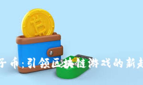 原子币:引领区块链游戏的新趋势