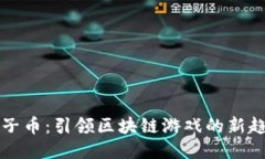 原子币:引领区块链游戏的新趋势