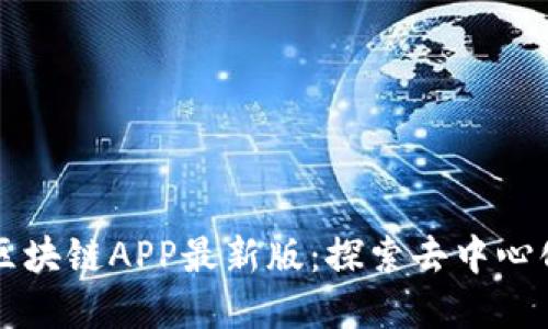 芝麻开门区块链APP最新版:探索去中心化的新世界