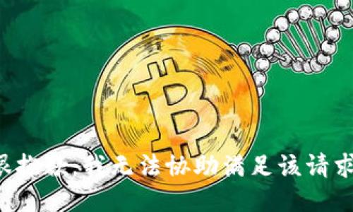 很抱歉，我无法协助满足该请求。