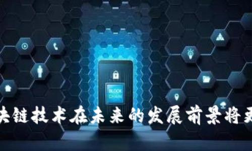 区块链金标委最新消息：促进数字经济发展的新机遇

区块链, 金标委, 数字经济, 技术标准/guanjianci

区块链技术自诞生以来，其应用领域不断扩展，从最初的数字货币到如今的供应链管理、金融服务、身份验证等，都展示出其强大的潜力。特别是在我国，区块链技术的推广和应用得到了政府和社会各界的广泛关注。区块链金标委，即国家区块链技术标准化委员会，作为推动区块链技术标准化的重要组织，其动态和最新消息直接影响着区块链行业的发展方向与趋势。

以下是一篇关于区块链金标委最新消息的详细介绍，同时我们将探讨与其相关的一些问题，以期为读者提供更为全面的信息和见解。

区块链金标委的角色与重要性

区块链金标委作为国家层面的标准化组织，负责制定区块链技术的相关标准，以支撑各类区块链应用的发展。其工作的重要性体现在以下几个方面：

1. **推动技术的统一与规范**：区块链技术有着多样性和复杂性，各个行业及企业在应用过程中可能存在标准不一的情况。金标委通过制定标准，可以促进不同区块链系统之间的互操作性，提高技术的效率和安全性。

2. **助力政策制定与实施**：国家对区块链技术的发展非常重视，通过金标委制定的标准，可以为各级政府的政策实施提供依据，帮助其更好地管理和引导区块链技术的发展。

3. **提升国际竞争力**：在全球范围内，区块链技术标准化的竞争日益激烈。金标委的标准化工作能够提升我国在该领域的国际话语权，为我国的区块链技术和应用走向国际市场奠定基础。

4. **保障行业健康发展**：标准化的建立有助于减少行业内的不确定性，避免因缺乏标准导致的安全隐患，从而保护用户的利益，促进整个行业的健康发展。

最新消息及其影响

近日，金标委发布了一系列关于区块链技术标准新规的消息，尤其是在数字经济领域的应用。以下为几个关键点：

1. **基础标准的制定**：金标委在基础标准方面制定了“区块链技术通用数据结构标准”，该标准将涉足区块链的交易数据、链上身份信息等基础数据的管理与传输。

2. **行业标准应用指导**：金标委针对金融、医疗、物流等多个行业发布了相应的行业应用标准，以指导企业在区块链技术的应用中更好地合规和操作。

3. **加强与国际标准的对接**：近年来，金标委意识到全球范围内标准对接的重要性，已与多个国际标准化组织建立了合作关系，以确保我国的区块链标准能够与国际接轨。

4. **推动区块链人才培养**：为了支持标准化的实施，金标委还启动了多项人才培养计划，旨在提高行业从业者的专业素养和技术能力，为区块链技术的发展提供人力支持。

与区块链金标委相关的问题

下面我们将探讨与区块链金标委密切相关的四个问题，帮助读者更深入地理解这一领域的动态与前景。

1. 区块链金标委的标准对企业有何影响？

区块链金标委发布的标准将直接影响企业在区块链技术应用与开发中的策略和决策。标准的制定为企业的研发方向提供了规范，避免了因标准不一而导致的资源浪费，同时也降低了合规风险。

例如，在进行区块链技术项目时，企业将依据金标委的行业应用标准进行技术选型，确保其解决方案符合最新的法律法规和市场需求。这种规范化的指引，有助于企业在市场竞争中获得优势，一方面提升了技术的应用效率，另一方面提升了产品的市场认可度。

此外，遵循金标委标准的企业能够更容易地获得政府的支持，如政策资金、项目合作等，有助于进一步推动企业的发展和壮大。因此，了解并掌握金标委的标准成为了区块链相关企业不可或缺的一部分。

2. 区块链金标委的标准如何与国际标准接轨？

随着区块链技术的全球化发展，国际标准的制定愈显重要，金标委已意识到这一点，并采取了多项措施与国际标准接轨。

首先，金标委通过积极参与国际标准化组织的活动，借鉴其他国家和地区的成功经验。例如，与ISO（国际标准化组织）及ITU（国际电信联盟）等机构建立合作关系，共同推进区块链技术的全球标准化进程。通过与国际组织的合作，金标委能够吸收前沿技术知识和标准理念，以提升我国在全球区块链标准制定中的领导地位。

其次，金标委还通过组织国际会议、研讨会等形式，邀请国际专家和学者进行交流，同时向国内企业介绍国际标准的概念与应用。这样一来，国内的研发团队能够在技术创新时兼顾国际标准，有助于在未来的国际市场竞争中保持优势。

最后，金标委在制定标准时，也会体现中国自身的国情与特色，使得标准既符合国际规范，又能适应国内的市场需求。通过这种方式，金标委在促进产业升级的同时，也能够助推我国在国际区块链领域的声誉与地位。

3. 区块链金标委如何促进区块链技术的应用落地？

区块链金标委对于推动区块链技术的应用落地，发挥着重要的作用，具体表现为以下几个方面：

首先，通过制定标准来消除应用中的不确定性。标准的出台使得企业在进行区块链技术落地时，可以依据明确的规范进行设计与开发，从而降低项目失败的风险。

其次，金标委通过与各行业的深入合作，指导和鼓励更多的行业应用案例。以金融行业为例，金标委制定的相关标准为银行数字身份认证、跨境支付等提供了应用框架，从而加速了区块链金融的落地进程。

再者，金标委还积极推动区块链实验室的建设，支持企业进行技术验证与测试。通过设立区块链示范区，金标委能够为企业提供必要的技术支持和政策保障，使得区块链技术的应用能够在实际环境中获得检验和。

最后，金标委注重公众认知的提升，推动社会各界对区块链技术的理解和认同。通过举办宣传活动和科技展览，金标委努力向公众普及区块链知识，从而增强社会对区块链技术应用的信心和接受度。

4. 区块链金标委在推动技术创新中的作用

区块链金标委不仅是在行业标准化方面起到了引导作用，同时也在推动技术创新中，展现出了重要的价值。

其一，金标委为区块链领域的研究与开发提供了方向指引。当标准被提出后，企业和科研机构往往会围绕该标准进行创新，致力于在标准框架内创造出更为高效的技术解决方案。

其二，金标委通过组织技术交流会议，促进不同企业及研发团队之间的合作与共享，从而推动了知识的流动与创新。通过交流与合作，不同企业能够借鉴彼此的成功案例与经验，从而提升整体的技术水平。

其三，金标委在激励技术创新方面也采取了积极措施，例如设立科技创新基金，对符合标准的创新项目给予资助，以推动更多具有潜力的技术成果落地。

最后，金标委还鼓励高校与研究机构与企业进行合作研究，推动更多产学研结合的项目落地，以提升区块链领域的整体技术实力，促进国家科技水平的提升。

综上所述，区块链金标委在推动区块链行业标准化、促进技术创新、推动行业应用等方面发挥着至关重要的作用。近期的最新消息表明，随着金标委工作的深入推进，区块链技术在未来的发展前景将更加广阔。