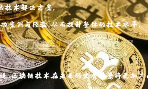 区块链金标委最新消息：促进数字经济发展的新机遇

区块链, 金标委, 数字经济, 技术标准/guanjianci

区块链技术自诞生以来，其应用领域不断扩展，从最初的数字货币到如今的供应链管理、金融服务、身份验证等，都展示出其强大的潜力。特别是在我国，区块链技术的推广和应用得到了政府和社会各界的广泛关注。区块链金标委，即国家区块链技术标准化委员会，作为推动区块链技术标准化的重要组织，其动态和最新消息直接影响着区块链行业的发展方向与趋势。

以下是一篇关于区块链金标委最新消息的详细介绍，同时我们将探讨与其相关的一些问题，以期为读者提供更为全面的信息和见解。

区块链金标委的角色与重要性

区块链金标委作为国家层面的标准化组织，负责制定区块链技术的相关标准，以支撑各类区块链应用的发展。其工作的重要性体现在以下几个方面：

1. **推动技术的统一与规范**：区块链技术有着多样性和复杂性，各个行业及企业在应用过程中可能存在标准不一的情况。金标委通过制定标准，可以促进不同区块链系统之间的互操作性，提高技术的效率和安全性。

2. **助力政策制定与实施**：国家对区块链技术的发展非常重视，通过金标委制定的标准，可以为各级政府的政策实施提供依据，帮助其更好地管理和引导区块链技术的发展。

3. **提升国际竞争力**：在全球范围内，区块链技术标准化的竞争日益激烈。金标委的标准化工作能够提升我国在该领域的国际话语权，为我国的区块链技术和应用走向国际市场奠定基础。

4. **保障行业健康发展**：标准化的建立有助于减少行业内的不确定性，避免因缺乏标准导致的安全隐患，从而保护用户的利益，促进整个行业的健康发展。

最新消息及其影响

近日，金标委发布了一系列关于区块链技术标准新规的消息，尤其是在数字经济领域的应用。以下为几个关键点：

1. **基础标准的制定**：金标委在基础标准方面制定了“区块链技术通用数据结构标准”，该标准将涉足区块链的交易数据、链上身份信息等基础数据的管理与传输。

2. **行业标准应用指导**：金标委针对金融、医疗、物流等多个行业发布了相应的行业应用标准，以指导企业在区块链技术的应用中更好地合规和操作。

3. **加强与国际标准的对接**：近年来，金标委意识到全球范围内标准对接的重要性，已与多个国际标准化组织建立了合作关系，以确保我国的区块链标准能够与国际接轨。

4. **推动区块链人才培养**：为了支持标准化的实施，金标委还启动了多项人才培养计划，旨在提高行业从业者的专业素养和技术能力，为区块链技术的发展提供人力支持。

与区块链金标委相关的问题

下面我们将探讨与区块链金标委密切相关的四个问题，帮助读者更深入地理解这一领域的动态与前景。

1. 区块链金标委的标准对企业有何影响？

区块链金标委发布的标准将直接影响企业在区块链技术应用与开发中的策略和决策。标准的制定为企业的研发方向提供了规范，避免了因标准不一而导致的资源浪费，同时也降低了合规风险。

例如，在进行区块链技术项目时，企业将依据金标委的行业应用标准进行技术选型，确保其解决方案符合最新的法律法规和市场需求。这种规范化的指引，有助于企业在市场竞争中获得优势，一方面提升了技术的应用效率，另一方面提升了产品的市场认可度。

此外，遵循金标委标准的企业能够更容易地获得政府的支持，如政策资金、项目合作等，有助于进一步推动企业的发展和壮大。因此，了解并掌握金标委的标准成为了区块链相关企业不可或缺的一部分。

2. 区块链金标委的标准如何与国际标准接轨？

随着区块链技术的全球化发展，国际标准的制定愈显重要，金标委已意识到这一点，并采取了多项措施与国际标准接轨。

首先，金标委通过积极参与国际标准化组织的活动，借鉴其他国家和地区的成功经验。例如，与ISO（国际标准化组织）及ITU（国际电信联盟）等机构建立合作关系，共同推进区块链技术的全球标准化进程。通过与国际组织的合作，金标委能够吸收前沿技术知识和标准理念，以提升我国在全球区块链标准制定中的领导地位。

其次，金标委还通过组织国际会议、研讨会等形式，邀请国际专家和学者进行交流，同时向国内企业介绍国际标准的概念与应用。这样一来，国内的研发团队能够在技术创新时兼顾国际标准，有助于在未来的国际市场竞争中保持优势。

最后，金标委在制定标准时，也会体现中国自身的国情与特色，使得标准既符合国际规范，又能适应国内的市场需求。通过这种方式，金标委在促进产业升级的同时，也能够助推我国在国际区块链领域的声誉与地位。

3. 区块链金标委如何促进区块链技术的应用落地？

区块链金标委对于推动区块链技术的应用落地，发挥着重要的作用，具体表现为以下几个方面：

首先，通过制定标准来消除应用中的不确定性。标准的出台使得企业在进行区块链技术落地时，可以依据明确的规范进行设计与开发，从而降低项目失败的风险。

其次，金标委通过与各行业的深入合作，指导和鼓励更多的行业应用案例。以金融行业为例，金标委制定的相关标准为银行数字身份认证、跨境支付等提供了应用框架，从而加速了区块链金融的落地进程。

再者，金标委还积极推动区块链实验室的建设，支持企业进行技术验证与测试。通过设立区块链示范区，金标委能够为企业提供必要的技术支持和政策保障，使得区块链技术的应用能够在实际环境中获得检验和。

最后，金标委注重公众认知的提升，推动社会各界对区块链技术的理解和认同。通过举办宣传活动和科技展览，金标委努力向公众普及区块链知识，从而增强社会对区块链技术应用的信心和接受度。

4. 区块链金标委在推动技术创新中的作用

区块链金标委不仅是在行业标准化方面起到了引导作用，同时也在推动技术创新中，展现出了重要的价值。

其一，金标委为区块链领域的研究与开发提供了方向指引。当标准被提出后，企业和科研机构往往会围绕该标准进行创新，致力于在标准框架内创造出更为高效的技术解决方案。

其二，金标委通过组织技术交流会议，促进不同企业及研发团队之间的合作与共享，从而推动了知识的流动与创新。通过交流与合作，不同企业能够借鉴彼此的成功案例与经验，从而提升整体的技术水平。

其三，金标委在激励技术创新方面也采取了积极措施，例如设立科技创新基金，对符合标准的创新项目给予资助，以推动更多具有潜力的技术成果落地。

最后，金标委还鼓励高校与研究机构与企业进行合作研究，推动更多产学研结合的项目落地，以提升区块链领域的整体技术实力，促进国家科技水平的提升。

综上所述，区块链金标委在推动区块链行业标准化、促进技术创新、推动行业应用等方面发挥着至关重要的作用。近期的最新消息表明，随着金标委工作的深入推进，区块链技术在未来的发展前景将更加广阔。