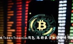 思考一个的 比太钱包对比TokenTokenim钱包:选择最