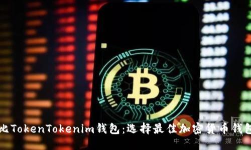 思考一个的  
比太钱包对比TokenTokenim钱包：选择最佳加密货币钱包的完全指南