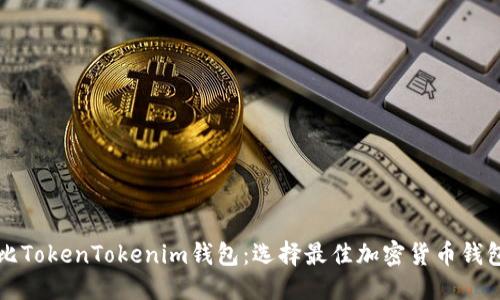 思考一个的  
比太钱包对比TokenTokenim钱包：选择最佳加密货币钱包的完全指南