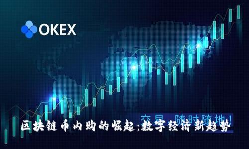 区块链币内购的崛起:数字经济新趋势