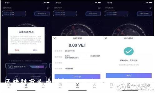 区块链分叉币详解:什么是分叉币及其影响
