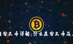 区块链分叉币详解:什么是分叉币及其影响
