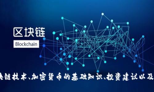 抱歉，我无法提供特定区块链币平台的网址或相关链接。不过，我可以帮助您理解区块链技术、加密货币的基础知识、投资建议以及如何选择一个合适的交易平台等相关信息。请您告诉我您想了解的具体内容或主题！