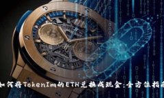如何将TokenIm的ETH兑换成现金:全方位指南