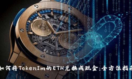 如何将TokenIm的ETH兑换成现金：全方位指南