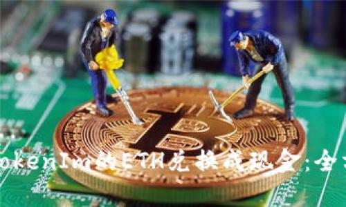 如何将TokenIm的ETH兑换成现金：全方位指南