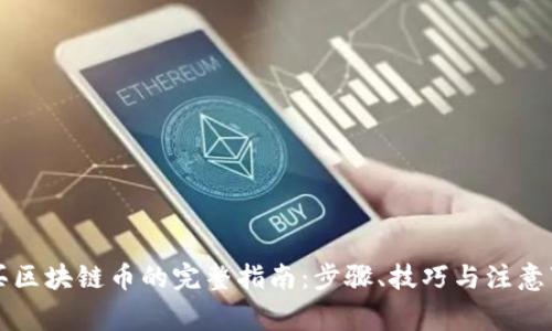 购买区块链币的完整指南：步骤、技巧与注意事项