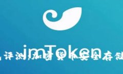 Tokenim钱包评测:加密货币安全存储的最佳选择?