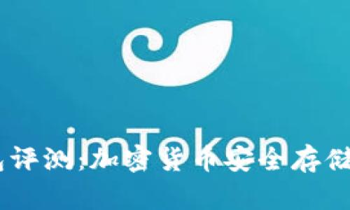 Tokenim钱包评测:加密货币安全存储的最佳选择?