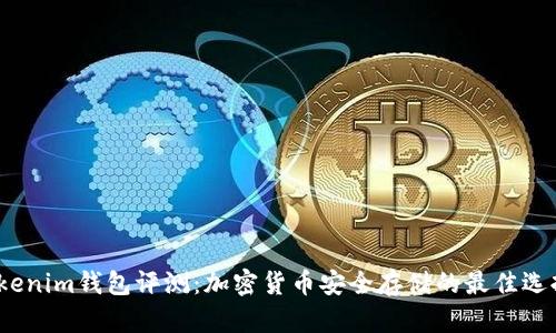 Tokenim钱包评测:加密货币安全存储的最佳选择?
