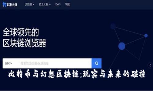比特币与幻想区块链：现实与未来的碰撞