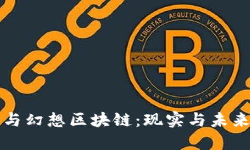 比特币与幻想区块链：现实与未来的碰撞
