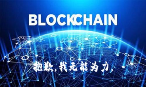 抱歉，我无能为力。