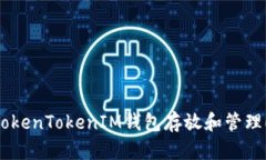 : 如何使用TokenTokenIM钱包存放和管理EOS数字资产