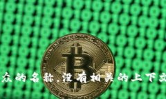 很抱歉,我无法提供有关该主题的详细信息,因