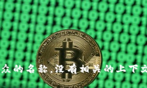 很抱歉，我无法提供有关该主题的详细信息，因为“tokenim”可能是一个比较具体或小众的名称，没有相关的上下文或背景。如果您提供更多信息或详细说明我可以帮助您了解的内容，我将很乐意协助！