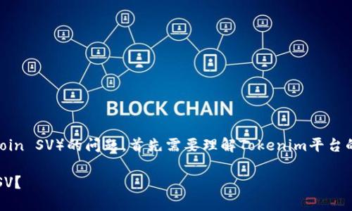 关于Tokenim是否支持BSV（Bitcoin SV）的问题，首先需要理解Tokenim平台的背景及其支持的加密货币范围。

### Tokenim平台是否支持BSV？