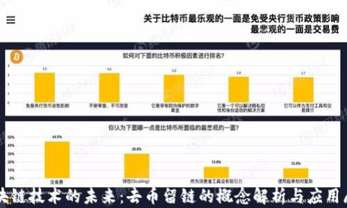 区块链技术的未来:去币留链的概念解析与应用展望