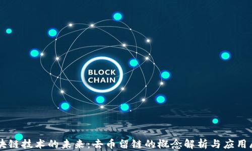 区块链技术的未来:去币留链的概念解析与应用展望