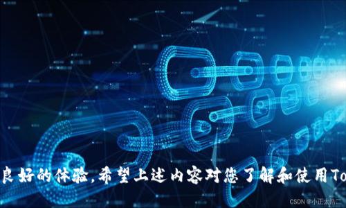 biao ti/biao tiTokenim钱包使用指南：便捷管理TRX及其优势/biao ti

Tokenim钱包, TRX, 数字货币, 加密钱包/guanjianci

随着区块链技术的发展，数字货币的使用越来越普及。TRX（Tronix）是由Tron（波场）平台推出的一种数字货币，作为其生态系统的重要组成部分，TRX因其高速、低手续费的特点受到广泛关注。同时，为了方便用户进行TRX的存储与交易，Tokenim钱包逐渐走入人们的视野。本文将详细介绍Tokenim钱包，包括其功能、使用方法、优势以及常见问题解答。

Tokenim钱包简介
Tokenim钱包是一款支持多种数字货币的加密钱包，用户可以通过这个平台方便地管理自己的数字资产。Tokenim钱包的数据加密技术保障了用户的资产安全，并支持多种安全验证方式，例如指纹解锁、密码保护等，确保用户的资金安全。
Tokenim钱包不仅适用于TRX，也支持其他主流数字货币，使之成为一个多功能的数字资产管理工具。通过Tokenim钱包，用户能轻松实现资产的转入与转出，并随时查询自己的资产状况。

Tokenim钱包的功能特点
Tokenim钱包的功能丰富，以下是一些主要的功能特点：
ul
    listrong安全性高：/strongTokenim钱包采用先进的加密技术，确保用户的数字资产安全可控。/li
    listrong用户友好：/strong界面设计直观，适合各类用户，特别是初学者。/li
    listrong多币种支持：/strong不仅支持TRX，同时支持多种主流的数字货币。/li
    listrong交易快速：/strong用户可以随时进行资产转账，交易速度快且手续费低。/li
    listrong实时查询：/strong用户可以实时查看自己的资产状态和交易记录。/li
/ul

如何使用Tokenim钱包管理TRX
使用Tokenim钱包进行TRX管理是一个简单的过程，以下是使用步骤：
ol
    listrong下载Tokenim钱包：/strong首先在手机应用市场或者官方网站下载安装Tokenim钱包。/li
    listrong注册账户：/strong打开钱包应用后，按照提示进行注册，设置账户名和密码。/li
    listrong备份私钥：/strong系统会提示您备份私钥，务必要安全保存，以免丢失。/li
    listrong充值TRX：/strong可以通过交易所将TRX提取到Tokenim钱包，或者通过其他方式获取TRX。/li
    listrong进行交易：/strong在Tokenim钱包中，可以随时发送和接收TRX，按照提示一步步操作即可。/li
    listrong查看资产：/strong通过钱包界面，可以方便地查看你的TRX资产及历史交易记录。/li
/ol

Tokenim钱包的优势
使用Tokenim钱包管理TRX有许多优势：
ul
    listrong安全性高：/strongTokenim钱包的高安全性可以有效保护用户的资产，减少被盗风险。/li
    listrong交易便捷：/strong用户可以随时随地进行TRX的管理和交易，十分方便。/li
    listrong多功能性：/strong支持多种数字货币的管理，用户可集中管理多种资产。/li
    listrong良好的社区支持：/strongTokenim钱包的用户社区活跃，用户可以在其中得到帮助和支持。/li
/ul

常见问题解答

1. Tokenim钱包安全吗？
安全是用户最关心的问题。Tokenim钱包在安全方面采取了多种措施。首先，它采用了高级的加密技术，可以有效防止用户信息泄露。此外，Tokenim钱包还提供了多重验证功能，例如指纹解锁、短信验证等，提升了账户的安全性。
另外，用户在使用过程中也需要自己保持警觉，妥善保管自己的私钥和密码，不随意与他人分享。同时，定期更新密码、不连接不安全的网络等措施也能有效地保护用户的资产安全。

2. 如何恢复Tokenim钱包？
在使用Tokenim钱包的过程中，用户可能会面临钱包丢失或设备损坏等情况，这时候需要使用私钥或助记词进行钱包恢复。用户在注册时会获得一组私钥或助记词，务必妥善保管。一旦需要恢复钱包，只需在Tokenim钱包的恢复界面输入私钥或助记词，便可以恢复钱包中的资产。 
在恢复的过程中，如果出现任何问题，建议联系Tokenim钱包的客服团队，他们能提供专业的支持。此外，建议用户定期备份私钥和助记词，提高资产的安全性。

3. Tokenim钱包的交易费用是多少？
Tokenim钱包的交易费用通常是相对较低的，这也是其受欢迎的原因之一。具体费用会根据不同的网络状况和交易类型而有所变化。一般来说，转账TRX的手续费较低，可以在实际交易时查看具体费用。
另外，有些情况下，例如网络繁忙或者小额交易时，费用可能会稍微提高。为了降低交易费用，建议用户选择在网络比较空闲的时段进行交易。同时，进行大额交易时，可以选择适当的手续费以提高交易的处理速度。

4. 如何确保Tokenim钱包的使用体验更佳？
要确保Tokenim钱包的使用体验更佳，可以从几个方面入手：
ul
    listrong定期更新：/strong时刻保持钱包应用的更新，获取最新版本可以确保更加稳定和安全的使用体验。/li
    listrong良好的网络环境：/strong确保在使用钱包时处于稳定的网络环境，避免因网络问题导致交易失败。/li
    listrong多次备份：/strong定期备份私钥和助记词，以防止丢失。/li
    listrong社区参与：/strong参与Tokenim钱包的用户社区，了解更多使用技巧和安全知识。/li
/ul

总结来说，Tokenim钱包是一个非常实用和安全的TRX管理工具，通过使用Tokenim钱包，用户能够轻松地管理数字资产，进行方便的交易，为用户提供了良好的体验。希望上述内容对您了解和使用Tokenim钱包有所帮助！