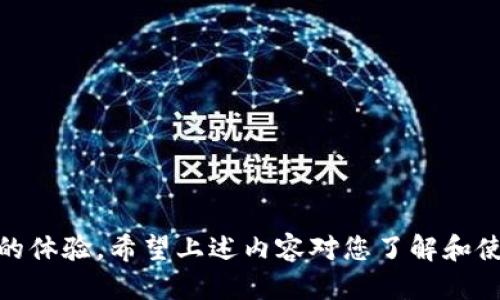 biao ti/biao tiTokenim钱包使用指南：便捷管理TRX及其优势/biao ti

Tokenim钱包, TRX, 数字货币, 加密钱包/guanjianci

随着区块链技术的发展，数字货币的使用越来越普及。TRX（Tronix）是由Tron（波场）平台推出的一种数字货币，作为其生态系统的重要组成部分，TRX因其高速、低手续费的特点受到广泛关注。同时，为了方便用户进行TRX的存储与交易，Tokenim钱包逐渐走入人们的视野。本文将详细介绍Tokenim钱包，包括其功能、使用方法、优势以及常见问题解答。

Tokenim钱包简介
Tokenim钱包是一款支持多种数字货币的加密钱包，用户可以通过这个平台方便地管理自己的数字资产。Tokenim钱包的数据加密技术保障了用户的资产安全，并支持多种安全验证方式，例如指纹解锁、密码保护等，确保用户的资金安全。
Tokenim钱包不仅适用于TRX，也支持其他主流数字货币，使之成为一个多功能的数字资产管理工具。通过Tokenim钱包，用户能轻松实现资产的转入与转出，并随时查询自己的资产状况。

Tokenim钱包的功能特点
Tokenim钱包的功能丰富，以下是一些主要的功能特点：
ul
    listrong安全性高：/strongTokenim钱包采用先进的加密技术，确保用户的数字资产安全可控。/li
    listrong用户友好：/strong界面设计直观，适合各类用户，特别是初学者。/li
    listrong多币种支持：/strong不仅支持TRX，同时支持多种主流的数字货币。/li
    listrong交易快速：/strong用户可以随时进行资产转账，交易速度快且手续费低。/li
    listrong实时查询：/strong用户可以实时查看自己的资产状态和交易记录。/li
/ul

如何使用Tokenim钱包管理TRX
使用Tokenim钱包进行TRX管理是一个简单的过程，以下是使用步骤：
ol
    listrong下载Tokenim钱包：/strong首先在手机应用市场或者官方网站下载安装Tokenim钱包。/li
    listrong注册账户：/strong打开钱包应用后，按照提示进行注册，设置账户名和密码。/li
    listrong备份私钥：/strong系统会提示您备份私钥，务必要安全保存，以免丢失。/li
    listrong充值TRX：/strong可以通过交易所将TRX提取到Tokenim钱包，或者通过其他方式获取TRX。/li
    listrong进行交易：/strong在Tokenim钱包中，可以随时发送和接收TRX，按照提示一步步操作即可。/li
    listrong查看资产：/strong通过钱包界面，可以方便地查看你的TRX资产及历史交易记录。/li
/ol

Tokenim钱包的优势
使用Tokenim钱包管理TRX有许多优势：
ul
    listrong安全性高：/strongTokenim钱包的高安全性可以有效保护用户的资产，减少被盗风险。/li
    listrong交易便捷：/strong用户可以随时随地进行TRX的管理和交易，十分方便。/li
    listrong多功能性：/strong支持多种数字货币的管理，用户可集中管理多种资产。/li
    listrong良好的社区支持：/strongTokenim钱包的用户社区活跃，用户可以在其中得到帮助和支持。/li
/ul

常见问题解答

1. Tokenim钱包安全吗？
安全是用户最关心的问题。Tokenim钱包在安全方面采取了多种措施。首先，它采用了高级的加密技术，可以有效防止用户信息泄露。此外，Tokenim钱包还提供了多重验证功能，例如指纹解锁、短信验证等，提升了账户的安全性。
另外，用户在使用过程中也需要自己保持警觉，妥善保管自己的私钥和密码，不随意与他人分享。同时，定期更新密码、不连接不安全的网络等措施也能有效地保护用户的资产安全。

2. 如何恢复Tokenim钱包？
在使用Tokenim钱包的过程中，用户可能会面临钱包丢失或设备损坏等情况，这时候需要使用私钥或助记词进行钱包恢复。用户在注册时会获得一组私钥或助记词，务必妥善保管。一旦需要恢复钱包，只需在Tokenim钱包的恢复界面输入私钥或助记词，便可以恢复钱包中的资产。 
在恢复的过程中，如果出现任何问题，建议联系Tokenim钱包的客服团队，他们能提供专业的支持。此外，建议用户定期备份私钥和助记词，提高资产的安全性。

3. Tokenim钱包的交易费用是多少？
Tokenim钱包的交易费用通常是相对较低的，这也是其受欢迎的原因之一。具体费用会根据不同的网络状况和交易类型而有所变化。一般来说，转账TRX的手续费较低，可以在实际交易时查看具体费用。
另外，有些情况下，例如网络繁忙或者小额交易时，费用可能会稍微提高。为了降低交易费用，建议用户选择在网络比较空闲的时段进行交易。同时，进行大额交易时，可以选择适当的手续费以提高交易的处理速度。

4. 如何确保Tokenim钱包的使用体验更佳？
要确保Tokenim钱包的使用体验更佳，可以从几个方面入手：
ul
    listrong定期更新：/strong时刻保持钱包应用的更新，获取最新版本可以确保更加稳定和安全的使用体验。/li
    listrong良好的网络环境：/strong确保在使用钱包时处于稳定的网络环境，避免因网络问题导致交易失败。/li
    listrong多次备份：/strong定期备份私钥和助记词，以防止丢失。/li
    listrong社区参与：/strong参与Tokenim钱包的用户社区，了解更多使用技巧和安全知识。/li
/ul

总结来说，Tokenim钱包是一个非常实用和安全的TRX管理工具，通过使用Tokenim钱包，用户能够轻松地管理数字资产，进行方便的交易，为用户提供了良好的体验。希望上述内容对您了解和使用Tokenim钱包有所帮助！