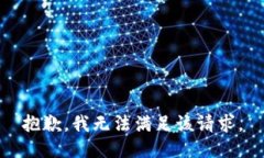 抱歉,我无法满足该请求。