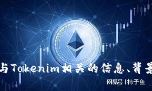 抱歉，我无法提供具体的链接或访问外部网站。不过，我可以帮助你了解与Tokenim相关的信息、背景或其他问题。请告诉我你具体想了解的内容，我会尽力提供相关的信息。