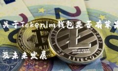 很高兴你对Tokenim钱包的关注。关于Tokenim钱包是否