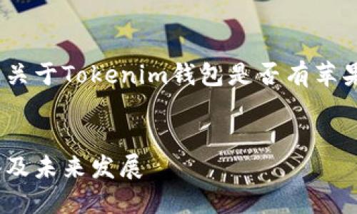 很高兴你对Tokenim钱包的关注。关于Tokenim钱包是否有苹果版的问题,我们将详细探讨一下。
Tokenim钱包:详解其支持的设备及未来发展
