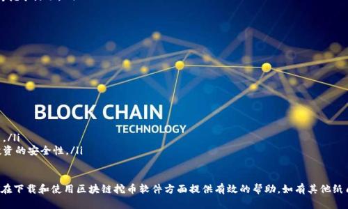 如何下载和使用区块链挖币软件：详细指南

区块链, 挖币软件, 下载指南, 加密货币/guanjianci

在数字货币日益普及的今天，区块链技术正在成为一个热门话题。随着比特币和其他加密货币的崛起，越来越多的人开始关注挖矿的潜力。挖币软件是进行加密货币挖矿的关键工具，但很多新手往往不知道如何有效下载和使用这些软件。本文将为您提供一个详细的指南，帮助您了解如何下载和使用区块链挖币软件。

一、了解区块链挖矿的基本原理
在深入讨论如何下载挖币软件之前，我们需要了解区块链挖矿的基础知识。挖矿是通过计算机解决复杂的数学问题，以验证和记录交易，从而获取加密货币的过程。所有的交易记录和信息被存储在一个分布式的数据库中，这个数据库就是我们所称之为区块链。

挖矿的过程不仅需要大量的计算能力，还需要高效的算法和软件工具。在区块链网络中的每个节点都会争夺记账权，每完成一个区块的验证，矿工就能获得相应的奖励。这就是为什么越来越多的人希望通过挖矿来获得数字货币。

二、选择合适的挖币软件
下载挖币软件的第一步是选择一个合适的程序。市场上有许多不同类型的挖矿软件，它们各自有不同的特点和功能。下面列出了一些常见的挖币软件供您参考：

ul
    listrongCGMiner：/strong这是一个开源的挖矿软件，支持多种显卡和ASIC设备，适合较为高级的用户。/li
    listrongBFGMiner：/strong专为FPGA和ASIC设备设计，允许用户定制设置，适合有一定技术背景的用户。/li
    listrongEasyMiner：/strong一个用户友好的图形界面，适合初学者，通过简单的设置帮助用户轻松入门。/li
    listrongNiceHash：/strong这是一种云挖矿服务，用户可以通过租用算力来挖矿，不需要自己搭建设备。/li
/ul

三、下载挖币软件的步骤
一旦您选择了合适的挖币软件，接下来就是下载过程。以下是一个详细的下载步骤：

ol
    listrong访问官方网站：/strong确保您访问的是软件的官方网站，以避免下载到恶意软件。通常，官方网站会提供最新的稳定版本和相关文档。/li
    listrong选择合适的版本：/strong根据您的设备和操作系统（Windows、Linux或Mac）选择合适的版本进行下载。/li
    listrong下载并解压：/strong下载完成后，如果是压缩文件，需要解压缩。确保您将软件放在一个容易找到的位置。/li
    listrong安装程序：/strong根据软件的使用说明进行安装。在某些情况下，您可能需要配置文件以设置您将要使用的挖矿池和钱包地址。/li
/ol

在以上步骤完成后，您就可以开始使用下载好的挖币软件了。根据不同软件的特性，具体配置和使用方法可能有所不同，建议参照官方文档详细学习。

四、配置挖矿软件
安装完挖矿软件后，接下来就要配置软件以便连接到挖矿池和钱包。配置步骤一般包括以下几个方面：

ol
    listrong创建钱包：/strong在开始挖矿之前，您需要有一个加密货币钱包，以便存储您所挖到的币。可以选择软件钱包、硬件钱包或在线钱包，根据自己的需求选择适合的类型。/li
    listrong选择挖矿池：/strong独自挖矿通常会在算力上处于劣势，因此大多数矿工会选择加入一个挖矿池。选择一个稳定、手续费合理的挖矿池，并注册账户。/li
    listrong配置软件参数：/strong打开挖矿软件，输入您钱包地址和挖矿池的地址及相应的端口信息。确保所输入的信息准确无误。/li
    listrong测试连接：/strong大部分挖矿软件都会有测试连接的选项，确保您能够成功连接到挖矿池。/li
/ol

五、如何提高挖矿效率
挖矿的效率与多种因素相关，包括设备的性能、网络连接的稳定性以及电力成本等。以下是一些可以提高挖矿效率的建议：

ul
    listrong选择高性能设备：/strong使用高性能的显卡或ASIC矿机可以显著提高挖矿效率。/li
    listrong软件设置：/strong通过调节软件的各种参数，使其在性能与功耗之间达到最佳平衡。/li
    listrong监控温度和电力消耗：/strong过高的温度和电力消耗可能影响设备的性能与寿命，适时清理硬件与合理调配电力至关重要。/li
    listrong参与社群讨论：/strong与其他矿工交流经验，改进自己的挖矿策略和技巧。/li
/ul

相关问题一：区块链挖矿的收益是多少？
区块链挖矿的收益因多种因素而异，包括市场价格、矿难和您所选择的挖矿币种。一般来说，挖矿的收益可以通过以下几方面进行评估：

ul
    listrong挖矿币种：/strong不同的币种有不同的挖矿难度和奖励。 比特币等主流币种的挖矿难度相对较高，而一些新兴币种相对较容易挖取，但价格波动可能较大。/li
    listrong电力成本：/strong挖矿需要消耗大量电力，因此电力费用会直接影响到您的收益。如果电费较高，那么即使挖到的币量很大，净利润可能也会很低。/li
    listrong硬件投资：/strong初期购买高性能的矿机需要一定的投入，而不同的矿机在收益回报的时间上会有所不同，需要进行合理评估。/li
    listrong市场波动：/strong加密货币市场价格波动剧烈，挖矿时需对市场分析有一定了解，以便在合适的时机进行买卖。/li
/ul

综上所述，区块链挖矿的收益没有固定的答案，建议您在入场之前做好详细的市场调研与成本分析。

相关问题二：挖矿的法律风险是什么？
随着加密货币的迅速发展，各国的法律法规对挖矿的管理也日渐严格。以下是一些可能的法律风险：

ul
    listrong合规性：/strong在一些国家和地区，挖矿可能需要缴纳相关税费，并接受相应的监管。确保您遵守所在地的法律法规尤为重要。/li
    listrong电力使用：/strong部分国家对于电力使用有明确限制，超出限制的用户可能面临罚款或电力供应中断。/li
    listrong投资风险：/strong投资挖矿设备及相关设施需考虑其市场的波动性，一旦投资失利，可能面临严重的经济损失。/li
    listrong被盗风险：/strong由于匿名性及虚拟性，区块链领域容易出现诈骗、黑客等行为，保护好您的数字资产至关重要。/li
/ul

在决定进入挖矿行业之前，务必对当地相关法律法规进行深入了解，并咨询专业人士的意见，确保您的活动不会违法。

相关问题三：挖矿的环境影响大吗？
由于挖矿过程需要消耗大量能源，环境影响因此成为一个备受关注的话题。以下是一些主要影响因素：

ul
    listrong能源消耗：/strong挖矿需要大量计算能力，尤其是在规模较大的矿场，能耗问题尤为明显。很多矿场使用更新的能源形式，如可再生能源，以期减少对环境的影响。/li
    listrong碳排放：/strong如果使用化石燃料发电，挖矿的碳足迹会显著增加，进一步加剧全球变暖问题。/li
    listrong设备废弃：/strong老旧的挖矿设备通常会被遗弃，带来电子垃圾及相应的环境危害。因此，如何妥善处理设备至关重要。/li
    listrong政策推动：/strong为解决挖矿对环境的影响，一些国家和地区积极推动绿色挖矿政策，鼓励使用清洁能源来支持挖矿活动。/li
/ul

因此，在选择挖矿时，能否使用更环保的能源和提升设备效率，都是影响环境的关键因素。

相关问题四：新手如何选择挖矿币种？
对于初入挖矿领域的新手选择合适的挖矿币种，将对未来的收益产生重要影响。以下是一些选择挖矿币种的建议：

ul
    listrong市场需求：/strong选择那些市场需求较高、流动性好的币种，这样在您挖到币之后更容易进行交易和变现。/li
    listrong挖矿难度：/strong不同币种的挖矿难度不同，新手可以选择那些相对易于挖掘的币种慢慢积累经验。/li
    listrong社区支持：/strong选择那些有良好社区支持的币种，这样可以为您后续的挖矿过程提供更好的帮助及信息共享。/li
    listrong长期潜力：/strong考虑币种的长期潜力和发展趋势，选择那些有明确使用场景并能持续发展的项目能够增加投资的安全性。/li
/ul

总的来说，根据个人的风险承受能力和市场情况，合理选择适合自己的挖矿币种是非常重要的。希望本文的详细介绍能够对您在下载和使用区块链挖币软件方面提供有效的帮助。如有其他纸质提问，欢迎随时与我们联系。