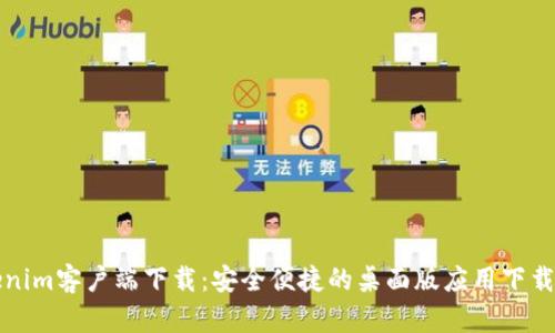 Tokenim客户端下载:安全便捷的桌面版应用下载指南